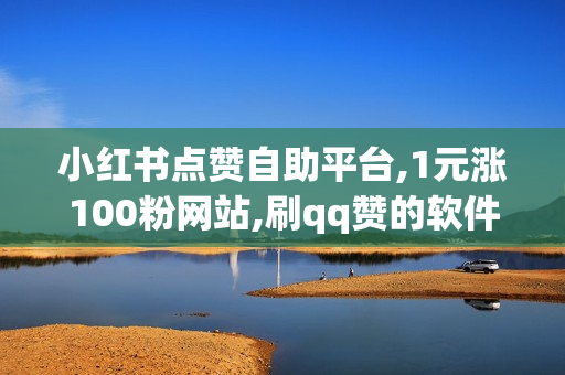 小红书点赞自助平台,1元涨100粉网站,刷qq赞的软件是什么