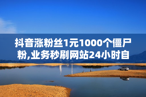 抖音涨粉丝1元1000个僵尸粉,业务秒刷网站24小时自助下单平台,初晴秒赞网