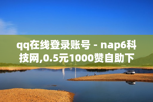 qq在线登录账号 - nap6科技网,0.5元1000赞自助下单 - 免费领取qq红钻一个月