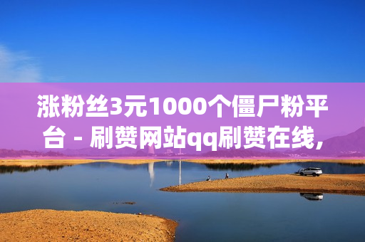 涨粉丝3元1000个僵尸粉平台 - 刷赞网站qq刷赞在线,抖音刷赞平台