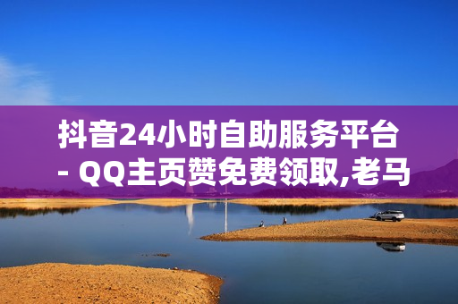 抖音24小时自助服务平台 - QQ主页赞免费领取,老马业务网卡盟 - 拼多多助力刷人软件新人