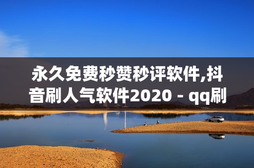 永久免费秒赞秒评软件,抖音刷人气软件2020 - qq刷赞网站推广快速低价