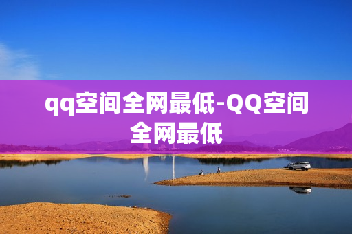 qq空间全网最低-QQ空间全网最低