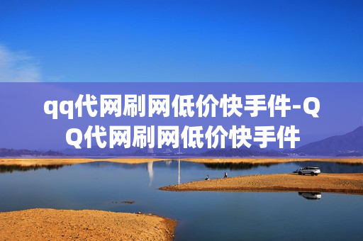 qq代网刷网低价快手件-QQ代网刷网低价快手件