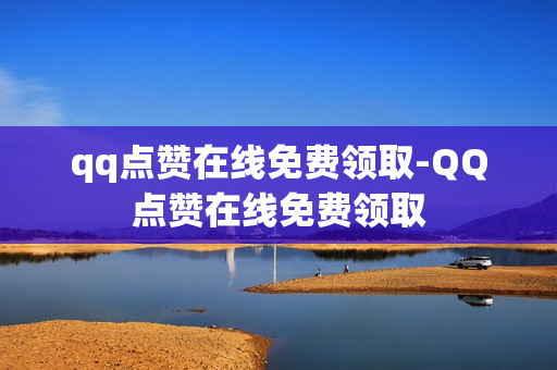 qq点赞在线免费领取-QQ点赞在线免费领取