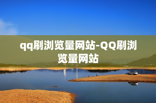 qq刷浏览量网站-QQ刷浏览量网站