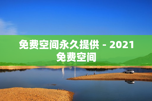 免费空间永久提供 - 2021免费空间