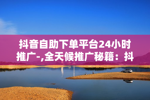 抖音自助下单平台24小时推广-,全天候推广秘籍：抖音自助下单平台24小时运营实战指南\n\n在这个数字化信息爆炸的时代，抖音作为全球最大的短视频分享平台，已经成为商家和品牌实现精准营销的重要渠道。如果你正在寻找一种方式来提升产品曝光度，增加销售额，那么24小时不间断的抖音自助下单平台无疑是一个值得探索的策略。今天，我们将深入探讨如何利用这一工具，实现全天候的高效推广。