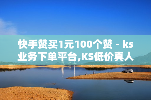 快手赞买1元100个赞 - ks业务下单平台,KS低价真人双击 - 全网卡盟平台