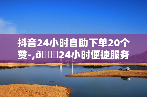 抖音24小时自助下单20个赞-,🌟24小时便捷服务解锁抖音点赞狂潮：一键操作，20个赞轻松到手🚀\n\n大家好，欢迎来到今天的分享！👋 作为一名抖音达人，我们知道每一点赞都是对内容的认可和鼓励。今天，我将为大家揭秘一个超实用的小技巧，让你的视频在24小时内收获满满20个赞，无需人工等待，全自动化流程让创作更高效！🎉