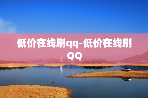 低价在线刷qq-低价在线刷QQ