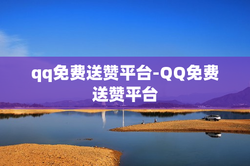 qq免费送赞平台-QQ免费送赞平台