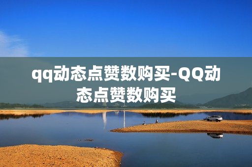 qq动态点赞数购买-QQ动态点赞数购买