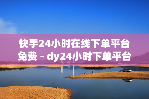 快手24小时在线下单平台免费 - dy24小时下单平台,dy点赞24小时 - 批量删除qq空间说说