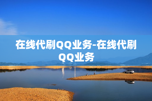 在线代刷QQ业务-在线代刷QQ业务