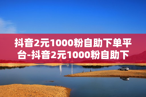 抖音2元1000粉自助下单平台-抖音2元1000粉自助下单平台是一种全新的社交媒体购物模式，它为消费者提供了一个简单而有效的途径来购买他们想要的产品。这种模式的兴起，不仅仅是因为现在的人们越来越追求质量和服务，并且因为它具有极大的商业潜力。为了帮助你更好地理解这个概念，以下是一些关于抖音2元1000粉自助下单平台的信息。