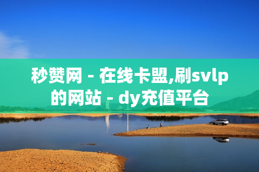 秒赞网 - 在线卡盟,刷svlp的网站 - dy充值平台