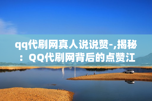 qq代刷网真人说说赞-,揭秘：QQ代刷网背后的点赞江湖——真实体验与思考\n\n在这个数字化的时代，社交媒体如QQ空间的点赞数仿佛成为了衡量个人魅力、社交影响力的一个重要指标。很多人为了增加自己的存在感和满足虚荣心，开始寻找所谓的“QQ代刷网”服务，希望借助外力提升自己说说的点赞数量。然而，这背后隐藏的真相，以及这种现象对我们个人和社会的影响，值得我们深入探讨。