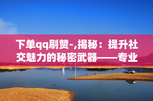 下单qq刷赞-,揭秘：提升社交魅力的秘密武器——专业QQ空间点赞服务\n\n在信息爆炸的时代，社交网络如QQ空间已经成为了我们生活中不可或缺的一部分。它不仅是我们展示自我、分享生活点滴的舞台，也是衡量个人影响力和人气的重要指标。然而，随着竞争的加剧，如何让自己的动态在众多信息中脱颖而出，赢得更多关注和点赞，成为了许多用户关注的焦点。这就引出了一个话题：如何通过专业的QQ空间点赞服务来提升个人魅力？\n\n首先，我们要明白，点赞并非单纯的数量游戏，而是情感交流和认同的象征。在QQ空间中，每一个真实