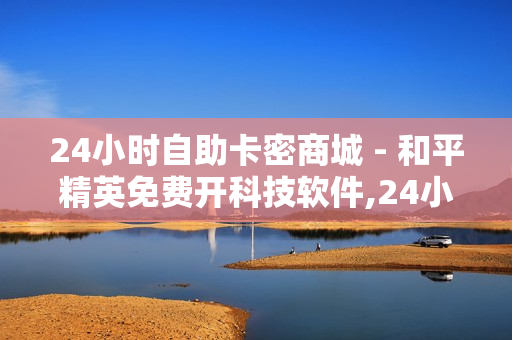 24小时自助卡密商城 - 和平精英免费开科技软件,24小时业务自助下单平台免费 - 快手播放量下单免费