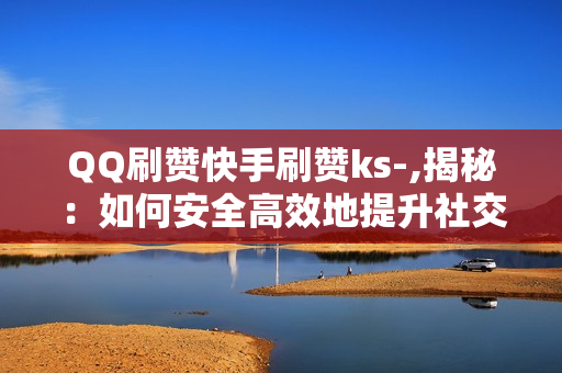 QQ刷赞快手刷赞ks-,揭秘：如何安全高效地提升社交平台互动——不靠外挂，打造真实人气\n\n在当今的数字化时代，社交媒体如QQ、快手和KS等已经成为人们展示自我、交流思想和分享生活的重要平台。在这个竞争激烈的环境中，粉丝数、点赞数和互动率往往被视为影响力和吸引力的重要指标。然而，对于许多用户来说，如何自然地积累这些“虚拟”资产，有时显得有些困难。本文将为你揭示一些实用且合规的方法，帮助你在不依赖外挂或违反平台规则的前提下，提升社交平台的关注度和点赞量。