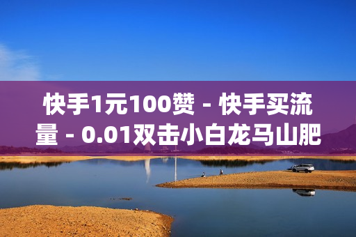 快手1元100赞 - 快手买流量 - 0.01双击小白龙马山肥龙城正源太阳,爱发卡自动发卡平台 - 24小时自助下单商城app