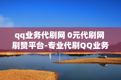 qq业务代刷网 0元代刷网 刷赞平台-专业代刷QQ业务快速上手\n\n在当今的社交网络时代，QQ作为一款备受欢迎的即时通讯工具，其各种业务如空间点赞、说说评论、名片赞等已经成为用户展示自我和互动交流的重要手段。然而，有时候我们可能因为忙碌或其他原因无法及时完成这些任务，这时，代刷服务就应运而生。qq业务代刷网和0元代刷网这类平台，以其便捷的服务和实惠的价格，满足了广大用户的个性化需求。