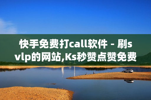 快手免费打call软件 - 刷svlp的网站,Ks秒赞点赞免费 - 球球24小时自助下单网站