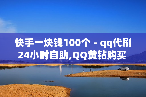 快手一块钱100个 - qq代刷24小时自助,QQ黄钻购买 - QQ主页赞免费领取