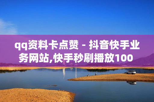 qq资料卡点赞 - 抖音快手业务网站,快手秒刷播放100 - 买赞平台