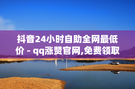 抖音24小时自助全网最低价 - qq涨赞官网,免费领取qq空间访客量 - 拼多多开店