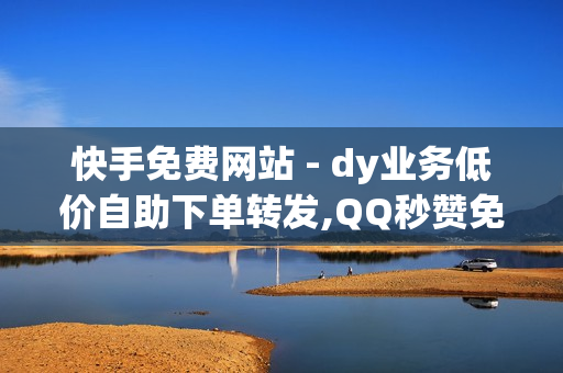 快手免费网站 - dy业务低价自助下单转发,QQ秒赞免费网址 - 超凡先锋卡盟稳定卡盟