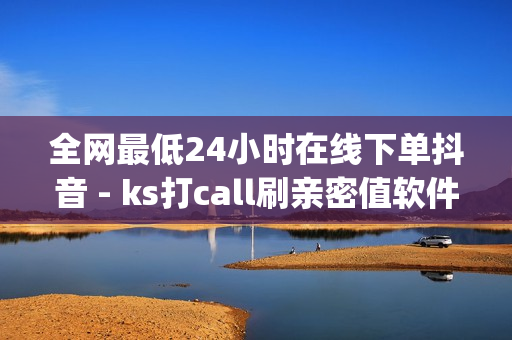 全网最低24小时在线下单抖音 - ks打call刷亲密值软件,刷qq空间访客量免费网址 - 球球大作战爱心购买平台