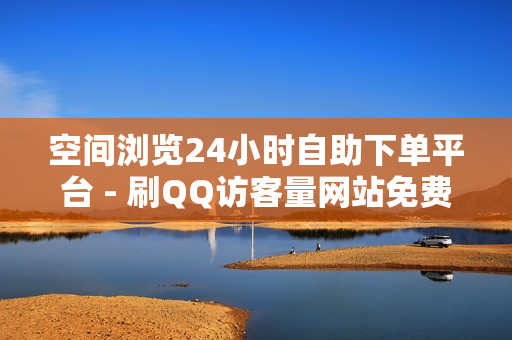 空间浏览24小时自助下单平台 - 刷QQ访客量网站免费,涨粉丝下单24小时 - 冰点卡盟