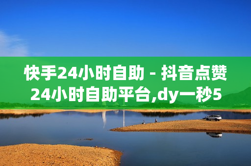 快手24小时自助 - 抖音点赞24小时自助平台,dy一秒5000赞 - 程琳QQ空间