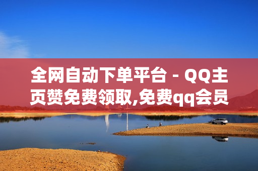 全网自动下单平台 - QQ主页赞免费领取,免费qq会员试用7天 - 球球大作战第三方充值平台