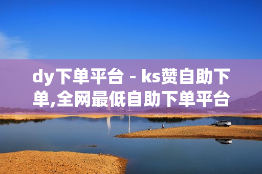 dy下单平台 - ks赞自助下单,全网最低自助下单平台 - 拼多多助力无限刷人脚本