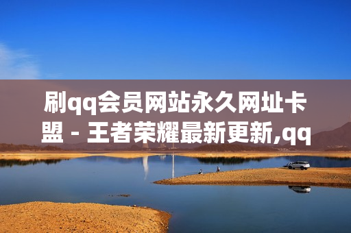 刷qq会员网站永久网址卡盟 - 王者荣耀最新更新,qq业务乐园小刀娱乐网 - 抖音双击24h下单网站