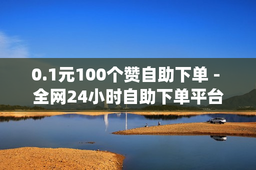 0.1元100个赞自助下单 - 全网24小时自助下单平台卡盟,518卡盟 - qq音乐服务下单平台免费