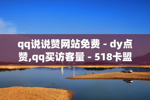 qq说说赞网站免费 - dy点赞,qq买访客量 - 518卡盟