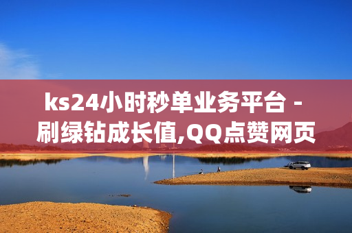 ks24小时秒单业务平台 - 刷绿钻成长值,QQ点赞网页 - 卡盟qq业务网址