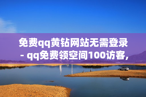 免费qq黄钻网站无需登录 - qq免费领空间100访客,全网自动下单平台 - ks24小时买赞