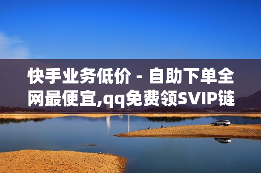 快手业务低价 - 自助下单全网最便宜,qq免费领SVIP链接 - 佛山科学技术学院联系电话