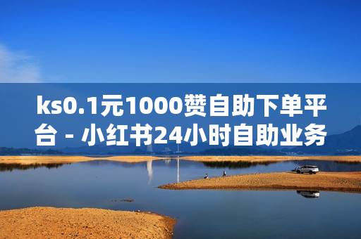 ks0.1元1000赞自助下单平台 - 小红书24小时自助业务,拼多多访客流量软件 - 王者人气值刷免费