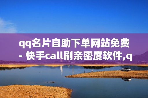 qq名片自助下单网站免费 - 快手call刷亲密度软件,qq说说赞10个 - 1元充1000点券网站