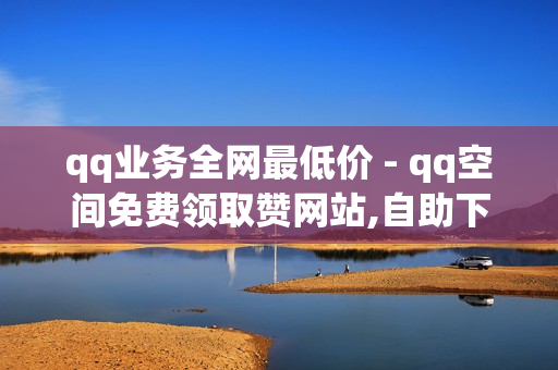 qq业务全网最低价 - qq空间免费领取赞网站,自助下单几毛 - 快手网站官方网页