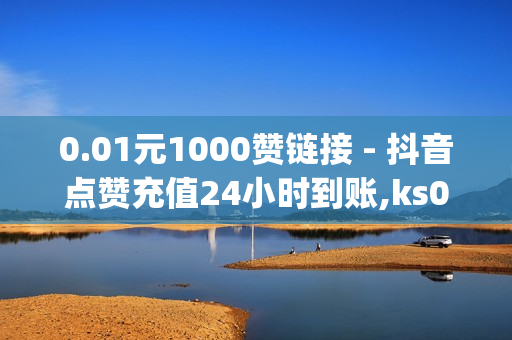 0.01元1000赞链接 - 抖音点赞充值24小时到账,ks0.05一百个赞 - qq低价钻自动下单平台