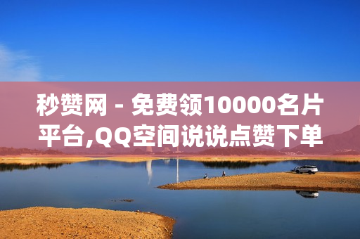 秒赞网 - 免费领10000名片平台,QQ空间说说点赞下单免费网站 - qqsvip免费领取会员网站