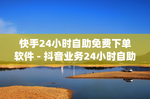 快手24小时自助免费下单软件 - 抖音业务24小时自助平台,dy业务自助下单平台卡盟 - 点赞自助平台业务