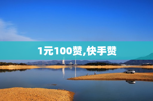 1元100赞,快手赞